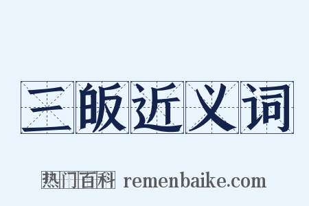 三皈近义词是什么意思的图片